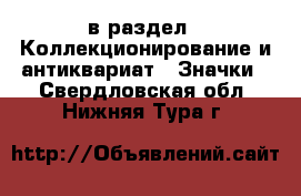  в раздел : Коллекционирование и антиквариат » Значки . Свердловская обл.,Нижняя Тура г.